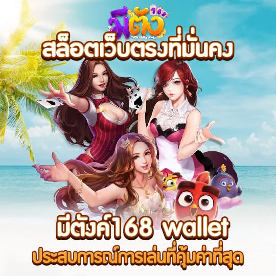 มีตังค์168 Wallet