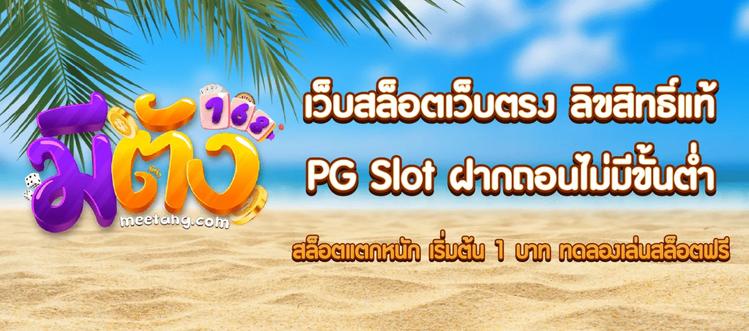 มีตังค์168 สล็อตเว็บตรง