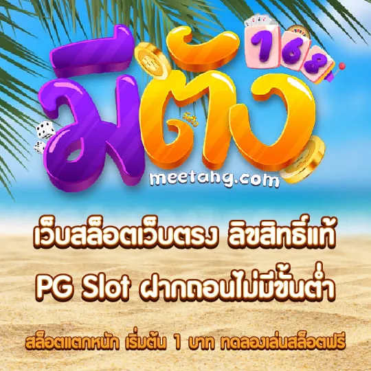 มีตังค์168 เว็บสล็อตเว็บตร
